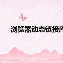 浏览器动态链接库