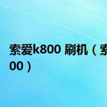 索爱k800 刷机(索爱k800)