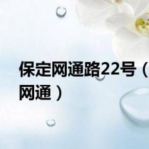 保定网通路22号（保定网通）