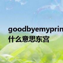 goodbyemyprincess什么意思东宫