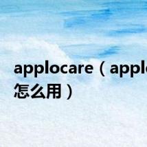applocare(applocale怎么用)