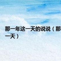 那一年这一天的说说（那一年这一天）