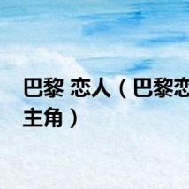 巴黎 恋人（巴黎恋人女主角）