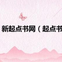 新起点书网（起点书屋）