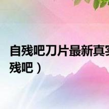 自残吧刀片最新真实（自残吧）