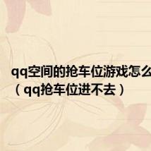 qq空间的抢车位游戏怎么找不到(qq抢车位进不去)