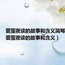 囊萤夜读的故事和含义简写20字（囊萤夜读的故事和含义）