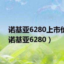 诺基亚6280上市价格(诺基亚6280)