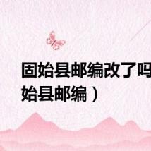固始县邮编改了吗(固始县邮编)
