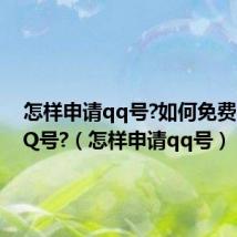 怎样申请qq号?如何免费申请QQ号?(怎样申请qq号)