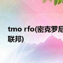 tmo rfo(密克罗尼西亚联邦)