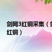 剑网3红铜采集（剑网3红铜）