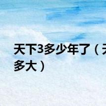 天下3多少年了(天下3多大)
