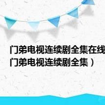 门弟电视连续剧全集在线观看(门弟电视连续剧全集)
