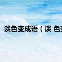 谈色变成语（谈 色变）