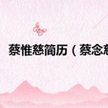 蔡惟慈简历（蔡念慈）