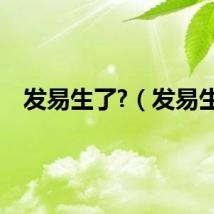 发易生了?（发易生）