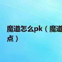 魔道怎么pk（魔道pk加点）