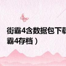街霸4含数据包下载（街霸4存档）
