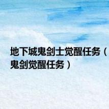地下城鬼剑士觉醒任务(dnf女鬼剑觉醒任务)
