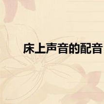 床上声音的配音