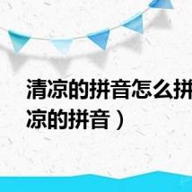 清凉的拼音怎么拼（清凉的拼音）