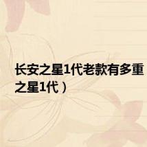 长安之星1代老款有多重(长安之星1代)