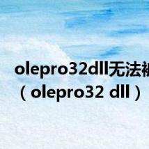 olepro32dll无法被更新(olepro32 dll)