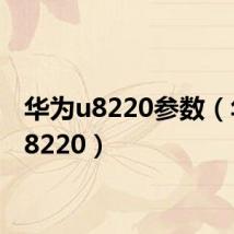 华为u8220参数(华为u8220)