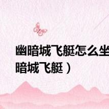 幽暗城飞艇怎么坐（幽暗城飞艇）