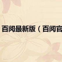 百阅最新版（百阅官网）