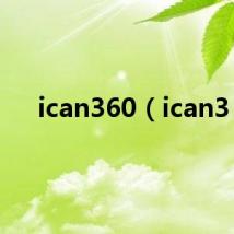 ican360（ican3）