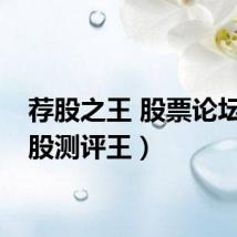 荐股之王 股票论坛（个股测评王）