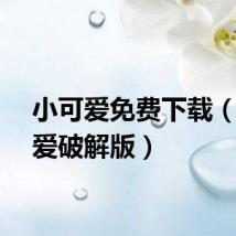 小可爱免费下载（小可爱破解版）