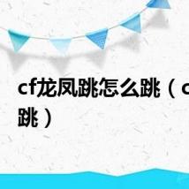 cf龙凤跳怎么跳(cf龙凤跳)