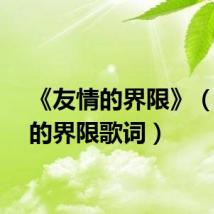 《友情的界限》（友情的界限歌词）