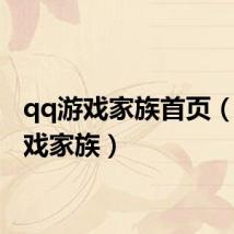 qq游戏家族首页（qq游戏家族）