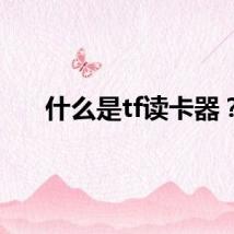 什么是tf读卡器？