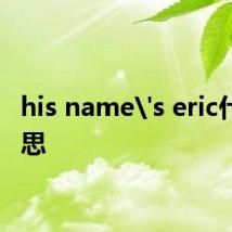 his name's eric什么意思