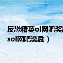 反恐精英ol网吧奖励(csol网吧奖励)