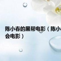 陈小春的黑帮电影(陈小春黑社会电影)