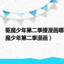 驱魔少年第二季接漫画哪里（驱魔少年第二季漫画）