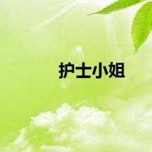 护士小姐