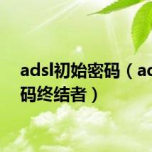 adsl初始密码（adsl密码终结者）