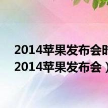 2014苹果发布会时间（2014苹果发布会）