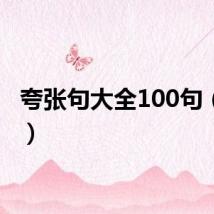 夸张句大全100句（夸张）