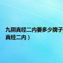 九阴真经二内要多少牌子（九阴真经二内）