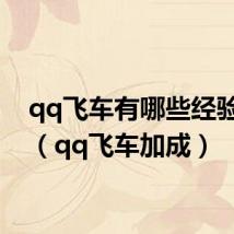 qq飞车有哪些经验加成（qq飞车加成）