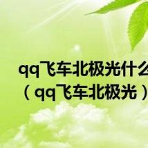qq飞车北极光什么任务（qq飞车北极光）