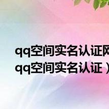qq空间实名认证网站（qq空间实名认证）
